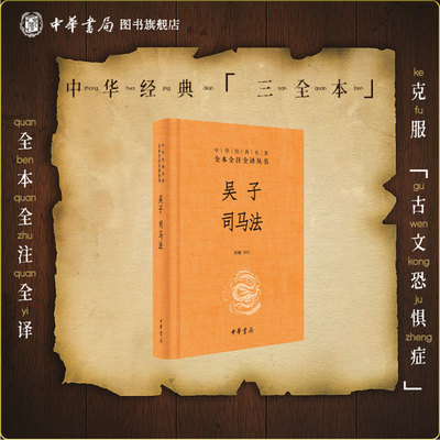 吴子司马法中华书局正版三全本吴起兵法中国古代兵书武经七书之一中华经典名著全本全注全译丛书