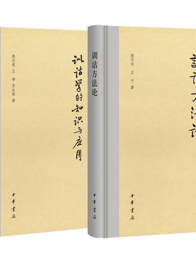 【2册】训诂方法论+训诂学的知识与应用 陆宗达,王宁著 通俗语言趣味举例让你轻松走近训诂学 精装简体横排 中华书局