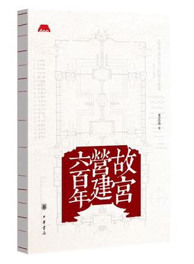 故宫营建六百年故宫前副院长古建筑学家晋宏逵先生关于故宫建筑历史的详尽之作荣获2020年中国好书故宫建筑历史的详尽之作中华书籍