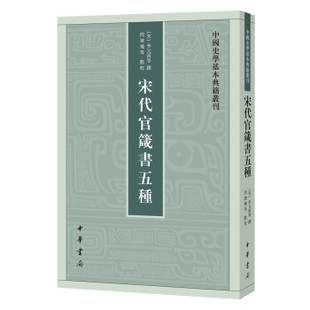 宋代官箴书五种 李元弼等撰闫建飞等点校 中国史学基本典籍丛刊中华书局正版书繁体竖排中国历史知识读物文学通史书籍