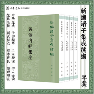 黄帝内经集注4册 張志聪撰 李文武点校 新编诸子集成续编 平装繁体竖排数十人集体注释 古代研究《内经》的集大成之作中华书局