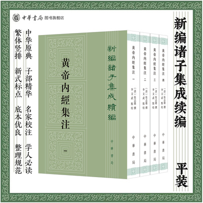 黄帝内经集注4册 張志聪撰 李文武点校 新编诸子集成续编 平装繁体竖排 中华书局