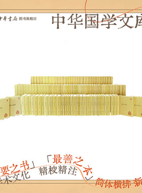 【任选】中华国学文库全套正版简体横排资治通鉴李太白全集老子史记三国志四书章句论语礼记集注集释校释校注笺注中华书局