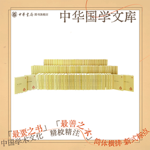 【任选】中华国学文库全套正版简体横排资治通鉴李太白全集老子史记三国志四书章句论语礼记集注集释校释校注笺注中华书局