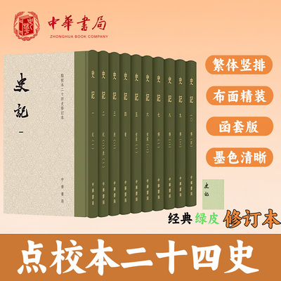 史记十册精装点校本二十四史修订本繁体竖排中华书局正版司马迁原版原著书籍文言文版带注释无白话文译文中国通史历史书籍前四史