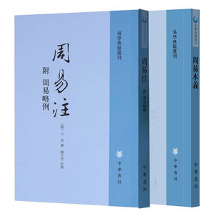 【2册】周易本义 [宋] 朱熹著 廖名春校+周易注（附周易略例）[魏]王弼著 易学典籍选刊系列 中华书局正版书籍