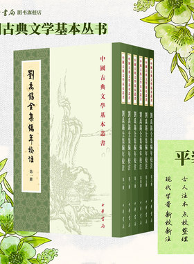 刘禹锡全集编年校注六册