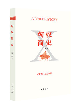 匈奴简史 长风 一幅七百余年的匈奴兴衰历史图卷 中华书局