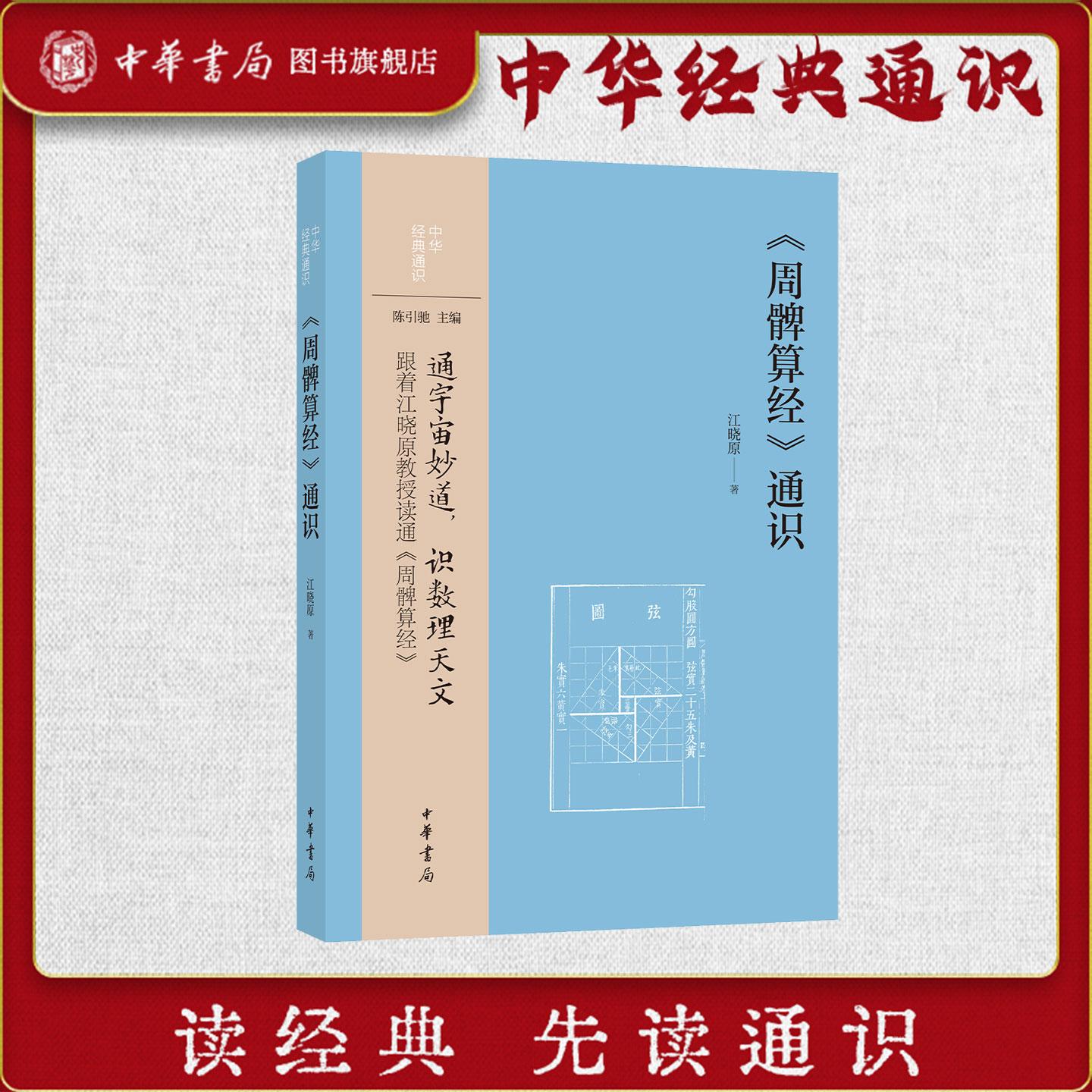 《周髀算经》通识——中华经典通识 通宇宙妙道 识数理天文 跟着江晓原教授读通《周髀算经》 中华书局