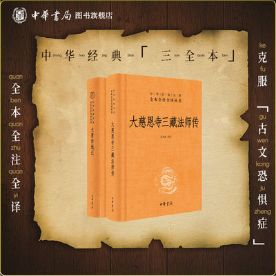 大唐西域记大慈恩寺三藏法师传中华书局正版三全本唐玄奘全集原著无删减原文注释译文文白对照书籍中华经典名著全本全注全译丛书