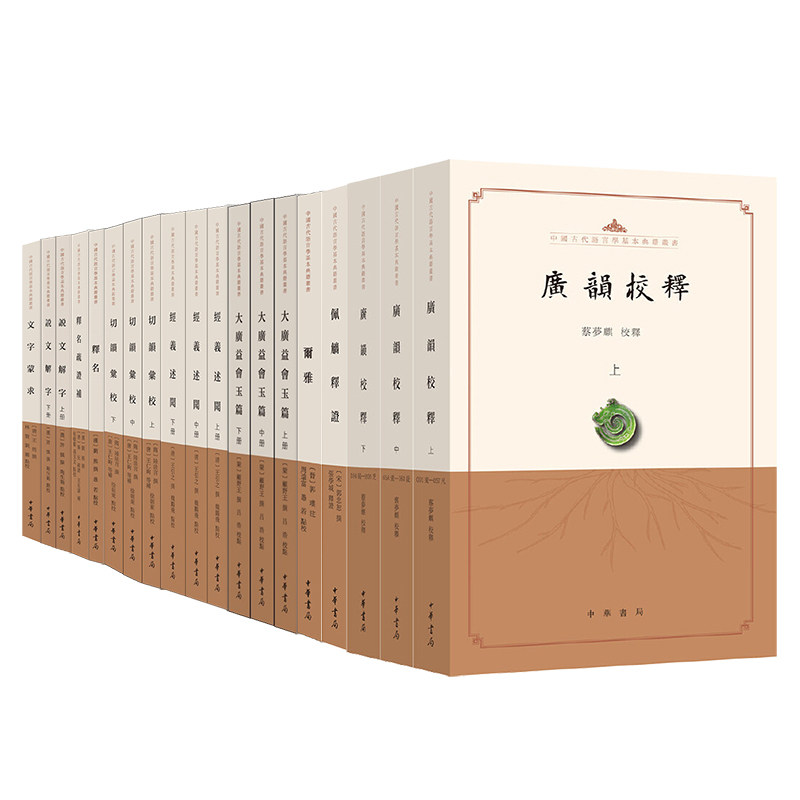 【任选】中国古代语言学基本典籍丛书全套文字蒙求释名疏证补经义述闻说文解字释名尔雅大广益会玉篇佩觿释证繁体横排本_虎窝淘