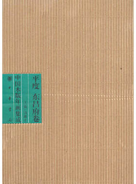 中国木版年画集成·平度 东昌府卷（平）——中国木版年画集成