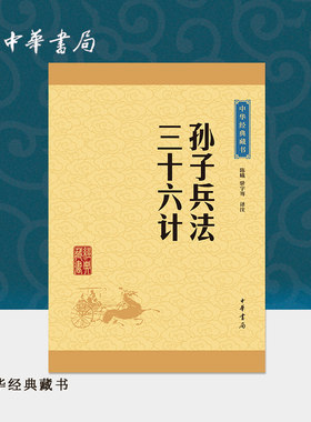 孙子兵法三十六计--中华经典藏书