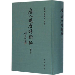 精 中华书局 增订本 唐人选唐诗新编