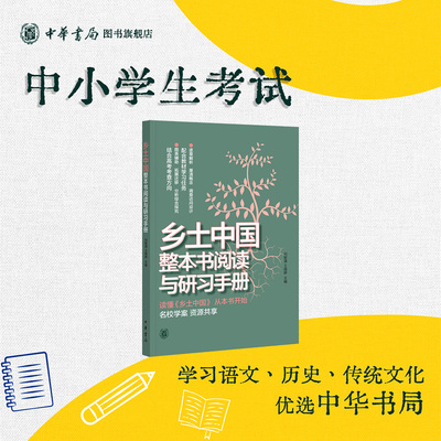 乡土中国整本书阅读与研习手册 四大学习任务 拓展阅读整本书阅读章节研读 高考考查方向全新正版中华书局