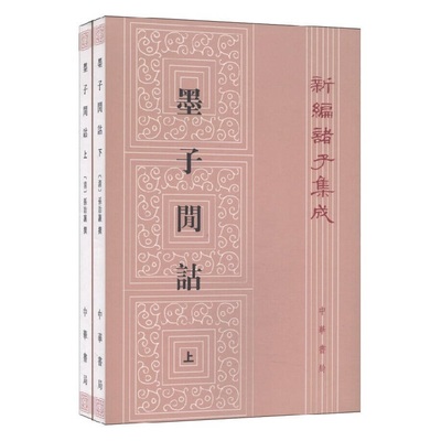 墨子间诂上下全2册 清 孙诒让撰著孙啟治校繁体竖排版新编诸子集成中华书局全新正版书籍