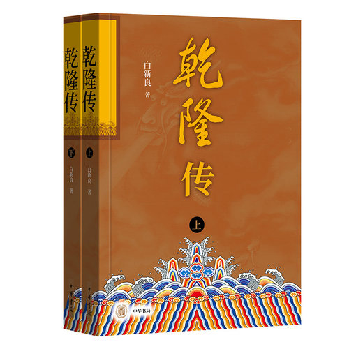 乾隆传(全二册) 中华书局