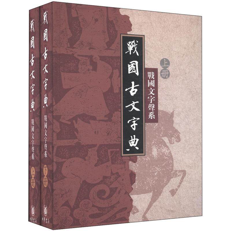 战国古文字典战国文字声系上下全二册何琳著精装战国齐楚燕韩赵魏六国文字六国金文货币文字玺印文字陶文简书帛书等工具书中华书局