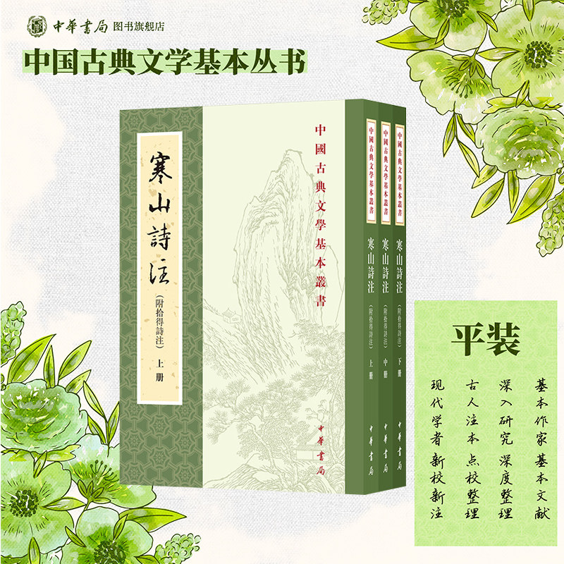寒山诗注附拾得诗注 项楚著 繁体竖排原文注释中华书局正版书籍中国古典文学基本丛书 经典鉴赏国学诗词赏析全解书籍