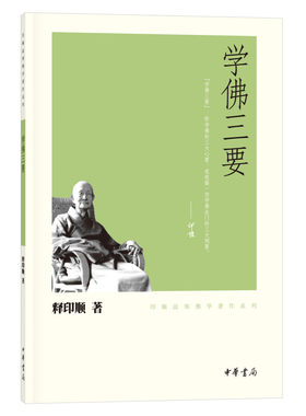 学佛三要印顺法师佛学著作系列佛教研究著宗教当代著名高僧佛学泰斗中国近现代佛教中国禅宗史学佛基础全新正版中华书局