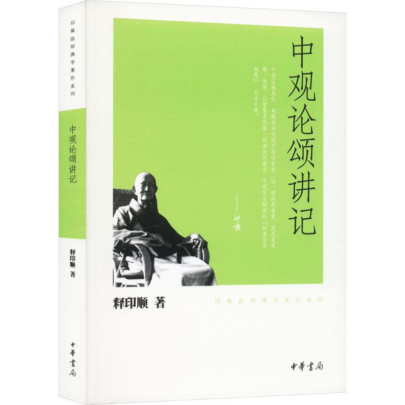 中观论颂讲记 印顺法师佛学著作系列 追随太虚投身中国近现代佛教复兴运动在当时便以学问精深享誉佛教界 中华书局正版书籍