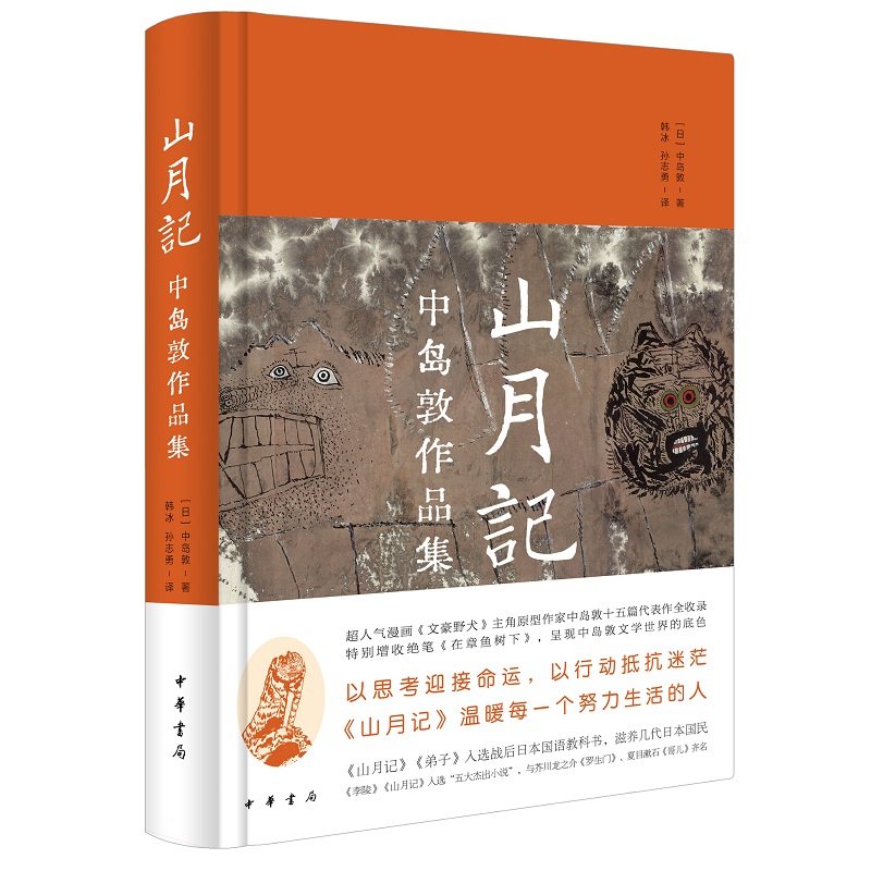 山月记中岛敦作品集 精装版 日本文豪中岛敦十五篇作品完整呈现与罗生门齐名的人间清醒之书教你直面人生的迷茫 中华书局正版书籍