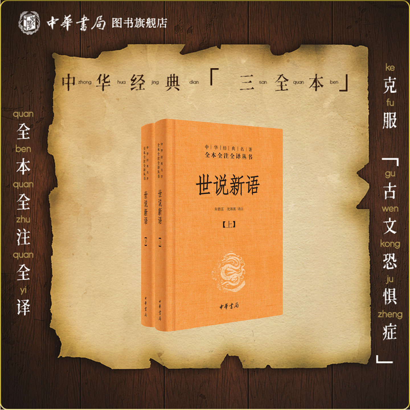 世说新语正版书中华书局