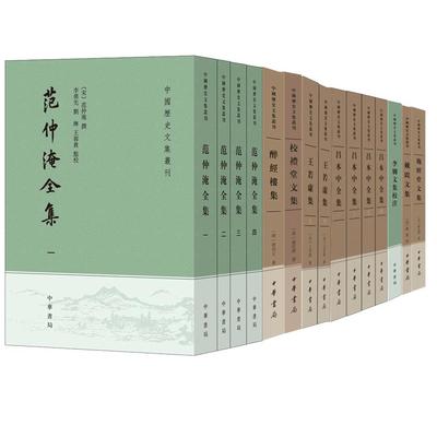 【12种】中国历史文集丛刊张浚集辑校 吕本中全集 范仲淹全集 陆贽集 校礼堂文集 湛然居士文集 李德裕文集校笺中华书局正版书籍