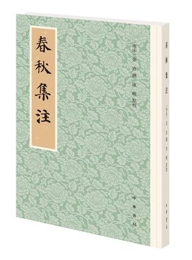 春秋集注历代经学要籍丛刊张洽撰陈岘点校注本中国古代科举考试教科书钦定范本大字版中国古代文化传统优秀文化全新正版中华书局