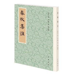 春秋集注历代经学要籍丛刊张洽撰陈岘点校注本中国古代科举考试教科书钦定范本大字版中国古代文化传统优秀文化全新正版中华书局
