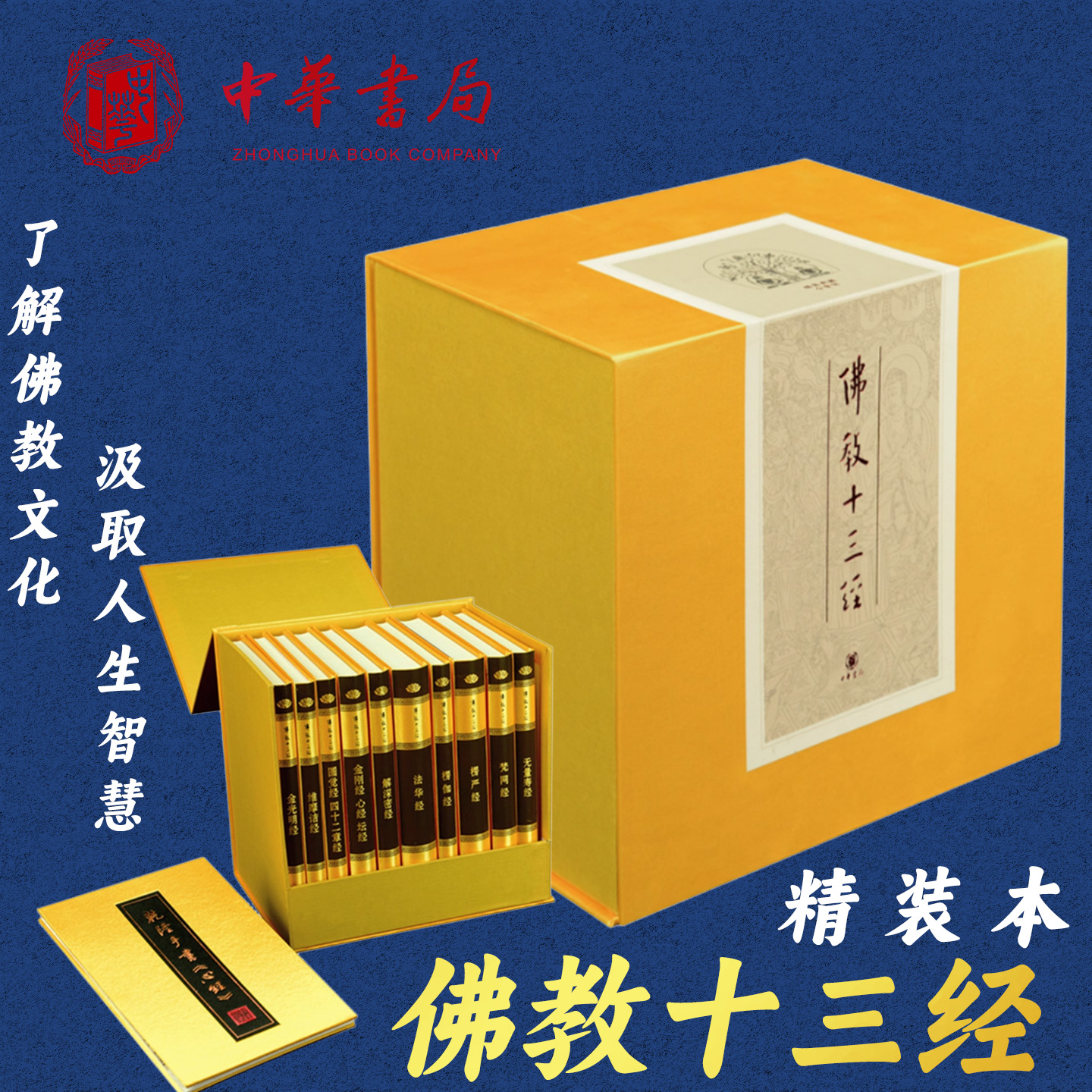佛教十三经精装全套10册