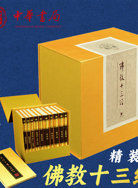 佛教十三经精装10册中华书局正版法华经金刚经心经四十二章经无量寿经圆觉经坛经楞严经梵网经解深密经维摩诘经楞伽经金光明经