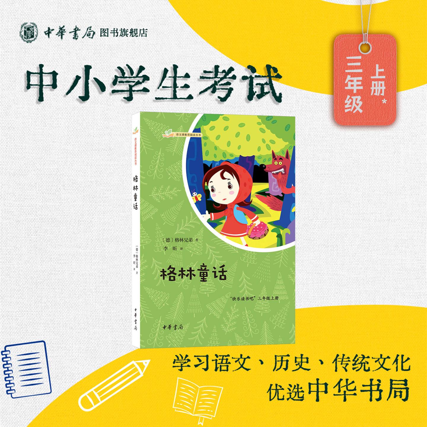 格林童话 语文课推荐阅读丛书 [德]格林兄弟著 李昕译 快乐读书吧三年级上册精译+导读+难字注音注释+手绘插图+读书记录卡中华书局