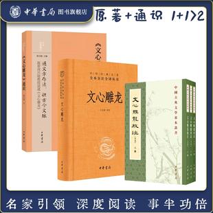 3种 文心雕龙通识中华经典通识+文心雕龙校注(全本)中国古典文学基本丛书+文心雕龙中华经典名著全本全注全译丛书 中华书局