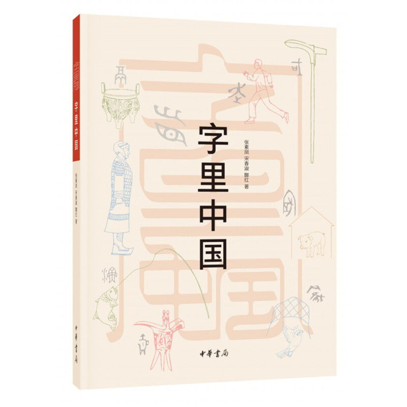 字里中国 中华书局汉字形体文字构意分析古文字相关历史张素凤古代社会生活社会等级行政区划信仰世界全新正版中华书局