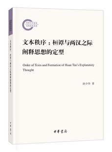 文本秩序：桓谭与两汉之际阐释思想 定型