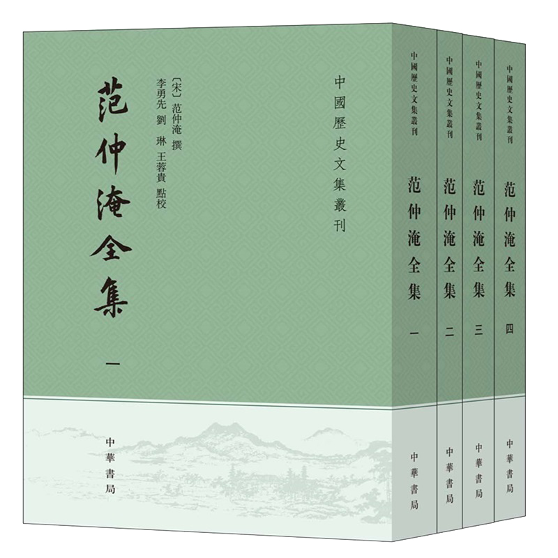 范仲淹全集全四册 中国历史文集丛刊中华书局正版书繁体竖排中国历史知识读物文学书籍 含范文正公文集别集奏议尺牍范仲淹文集
