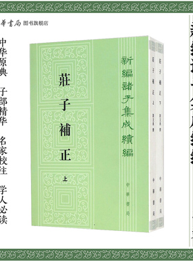庄子补正上下2册 刘文典撰著郭象注收录庄子全部原文和郭象注成玄英疏及陆德明音义繁体竖排版新编诸子集成续编中华书局正版书籍