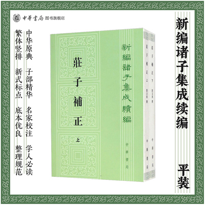 庄子补正上下2册 刘文典撰著郭象注收录庄子全部原文和郭象注成玄英疏及陆德明音义繁体竖排版新编诸子集成续编中华书局正版书籍