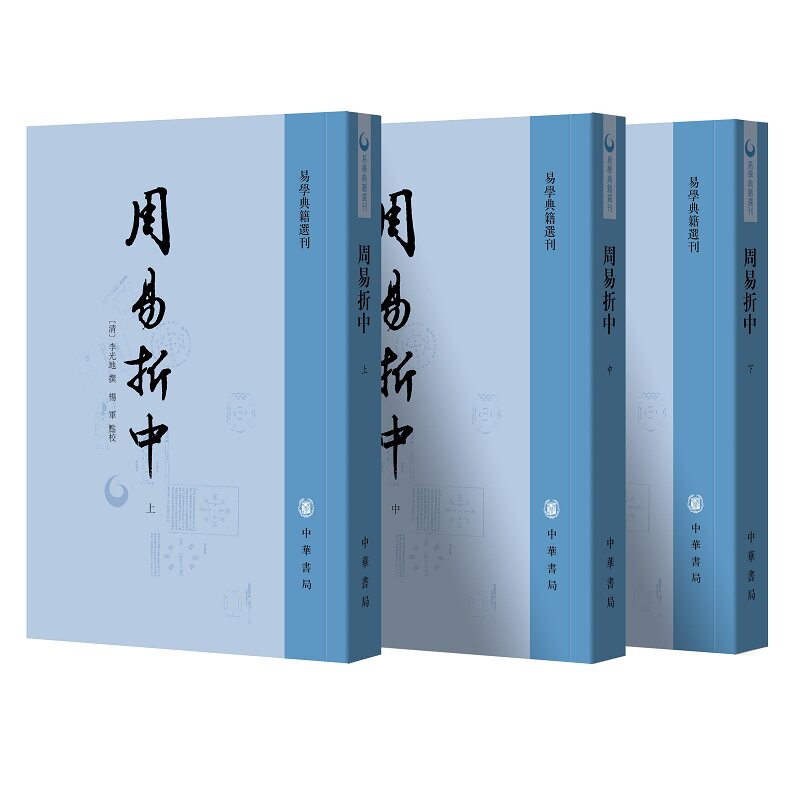 周易折中全3册李光地著杨军校繁体竖排易学典籍选刊中华书局全新正版书籍
