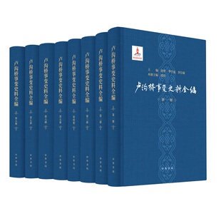 卢沟桥事变史料全编 （全八册） 徐勇,李学通,罗存康主编 精装简体横排 中华书局