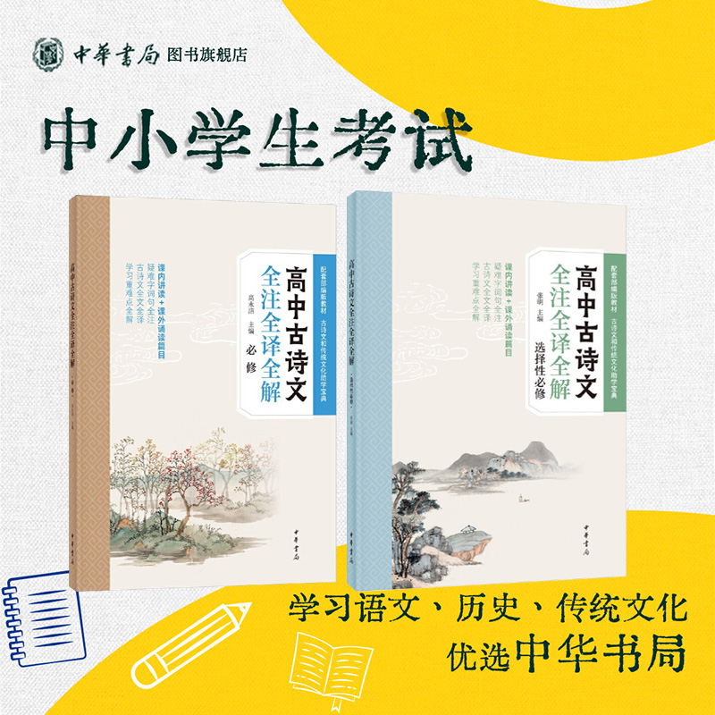 【2册】高中古诗文全注全译全解必修+选修上下册 中华书局正版高中学生课外书籍 疑难字词句全注古诗文全文全译配合部编版教材