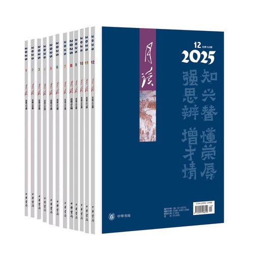 【已出12期】月读 2025年第1期第2期3期4期5期6期7期8期9期10期11期 12期 2025全年月读期刊杂志 中华书局
