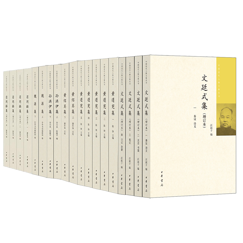 【24种任选】中国近代人物文集丛书 张荫桓集叶昌炽集杨庶堪集严修集文廷式集魏源集孙中山全集宋教仁集秦力山集 中华书局