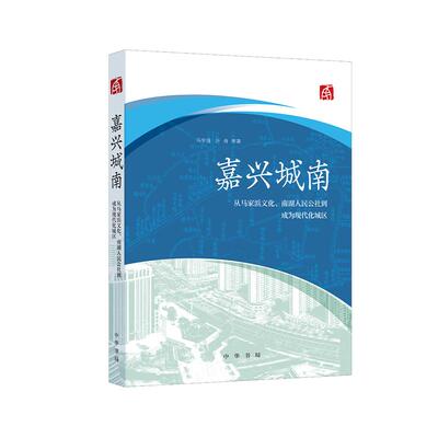 嘉兴城南--从马家浜文化、南湖人民公社到成为现代化城区 马学强 叶舟等著 近两百三十幅配图七千余年历史 追忆嘉兴的“城南往事”