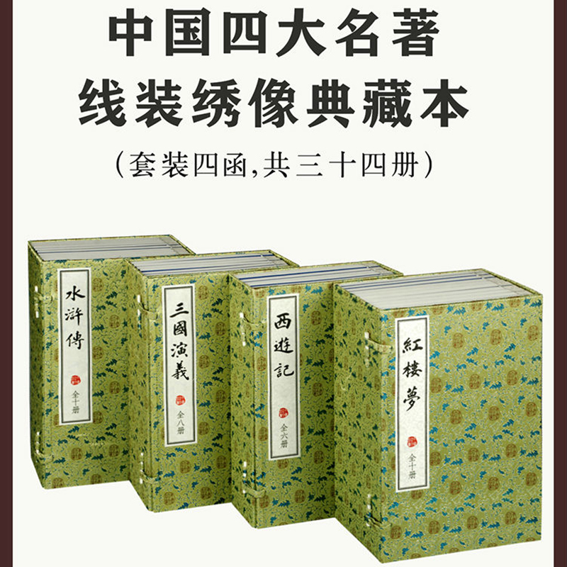 中国四大名著线装绣像典藏本繁体竖排中华书局正版西游记红楼梦水浒传三国演义-封面