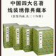 中国四大名著线装 绣像典藏本繁体竖排中华书局正版 西游记红楼梦水浒传三国演义