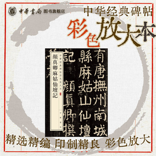 颜真卿麻姑仙坛记 有唐抚州南城县麻姑山仙坛记楷书珍赏级别碑帖书法欣赏字帖原色精印大八开中华经典碑帖彩色放大本中华书局