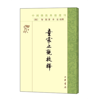 童蒙止观校释 中国佛教典籍选刊 (隋)智凯著 李安校释 平装繁体竖排 全新正版 中华书局