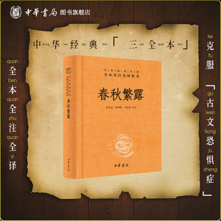 春秋繁露中华书局三全本全集原著无删减原文注释译文文白对照董仲舒 国学经典历史名著书籍中华经典名著全本全注全译丛书